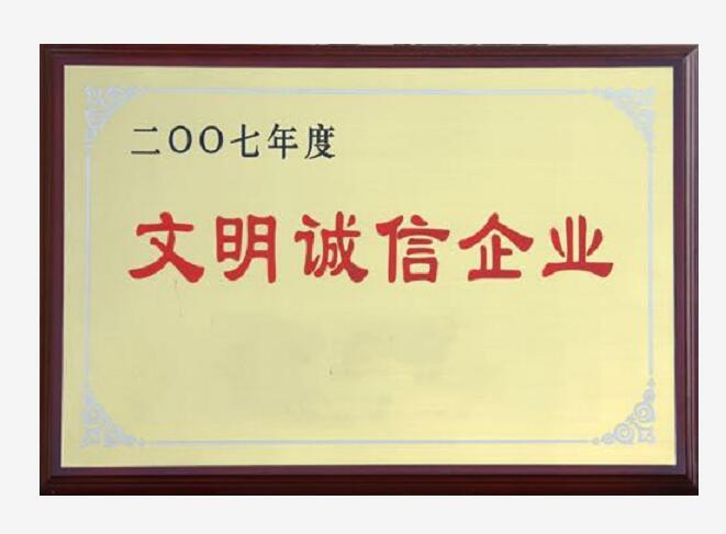 文明誠(chéng)信企業(yè)